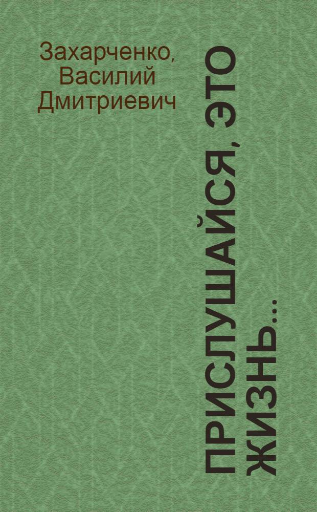 Прислушайся, это жизнь... : Для ст. школьного возраста