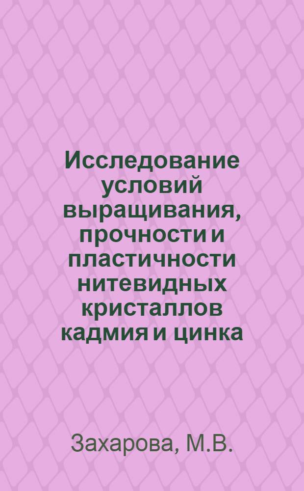 Исследование условий выращивания, прочности и пластичности нитевидных кристаллов кадмия и цинка : Автореферат дис. на соискание учен. степени канд. физ.-мат. наук