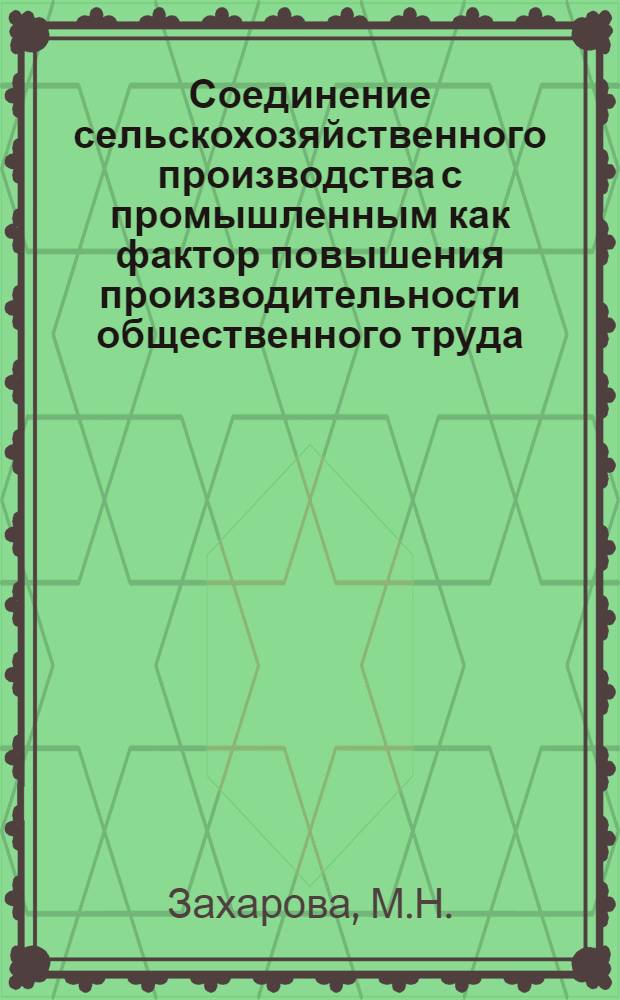 Соединение сельскохозяйственного производства с промышленным как фактор повышения производительности общественного труда : Автореферат дис. на соискание учен. степени кандидата экон. наук