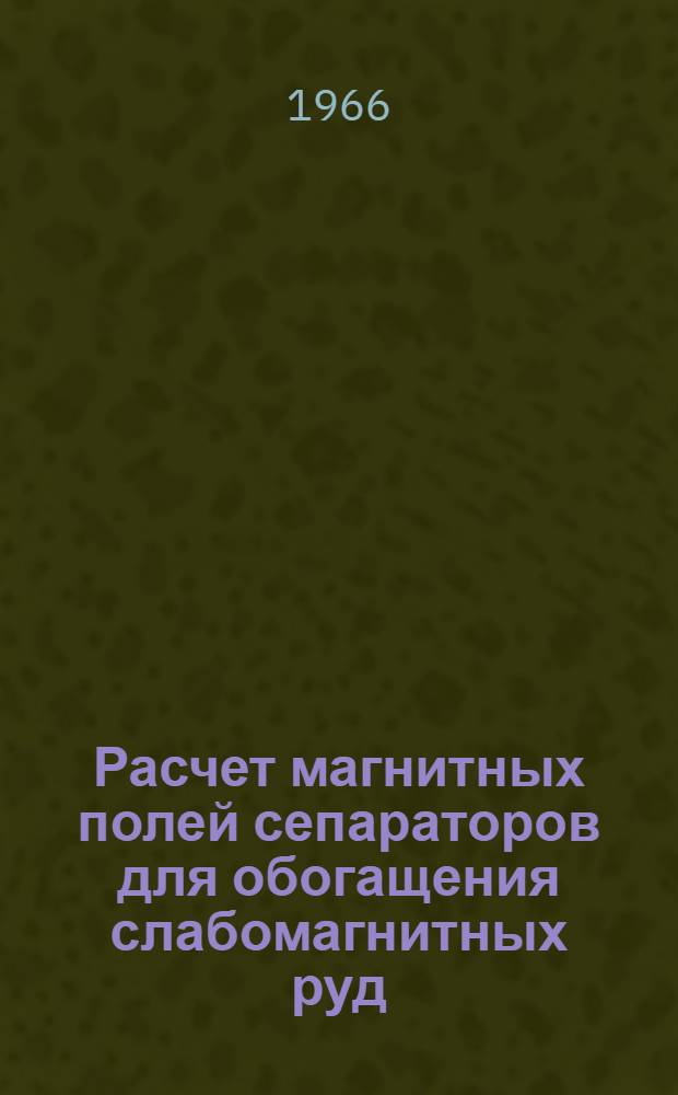Расчет магнитных полей сепараторов для обогащения слабомагнитных руд : Автореферат дис. на соискание учен. степени канд. техн. наук