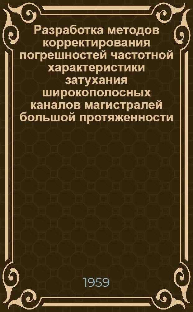 Разработка методов корректирования погрешностей частотной характеристики затухания широкополосных каналов магистралей большой протяженности : Автореферат дис. работы на соискание учен. степени кандидата техн. наук