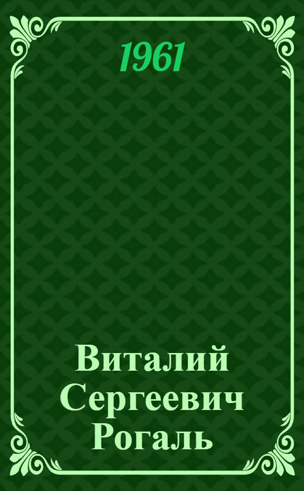 Виталий Сергеевич Рогаль