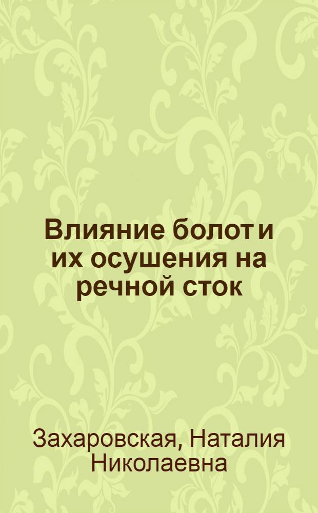 Влияние болот и их осушения на речной сток : Автореферат дис. на соискание учен. степени канд. техн. наук