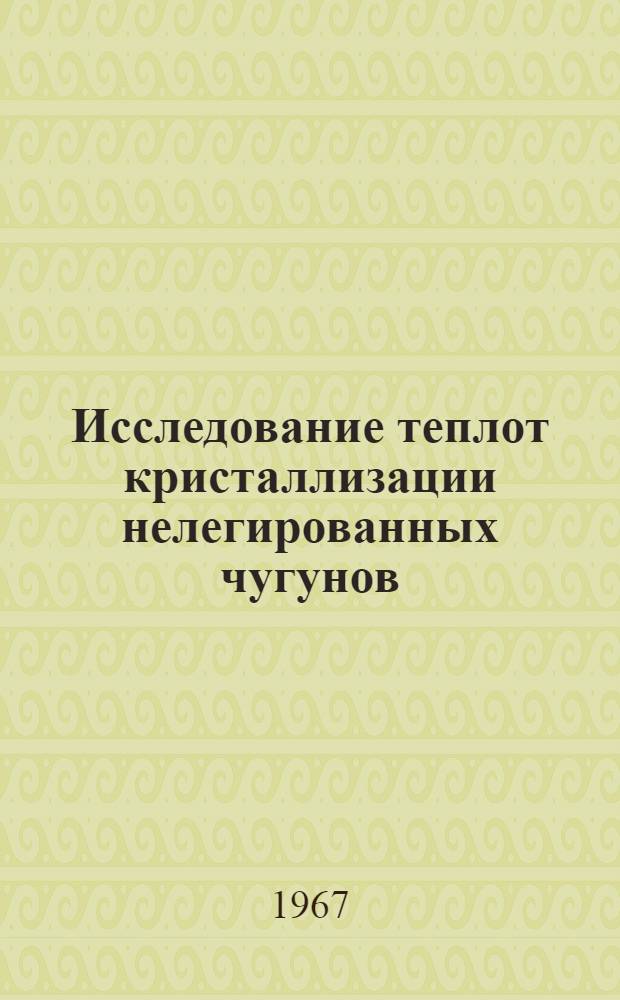Исследование теплот кристаллизации нелегированных чугунов : Автореферат дис. на соискание учен. степени канд. техн. наук
