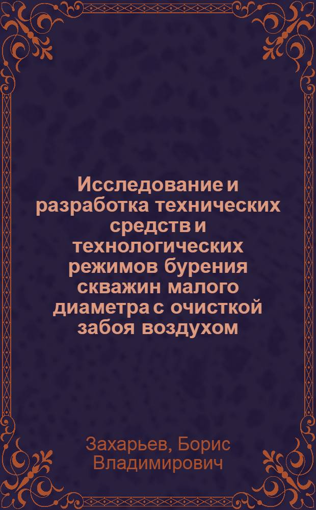 Исследование и разработка технических средств и технологических режимов бурения скважин малого диаметра с очисткой забоя воздухом : Автореферат дис. на соискание учен. степени канд. техн. наук