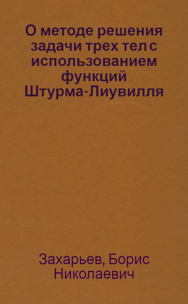 О методе решения задачи трех тел с использованием функций Штурма-Лиувилля