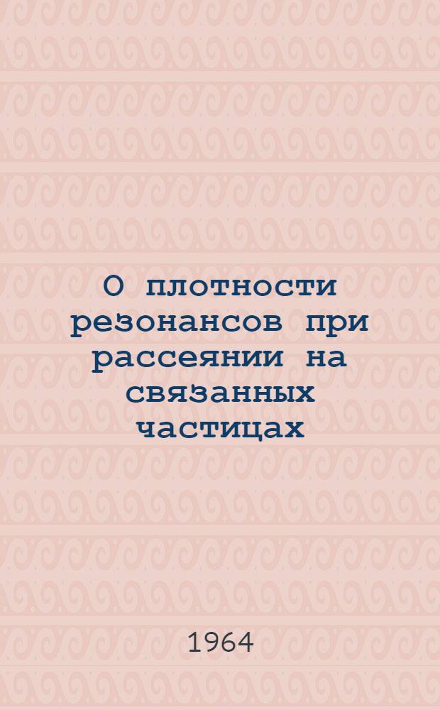 О плотности резонансов при рассеянии на связанных частицах