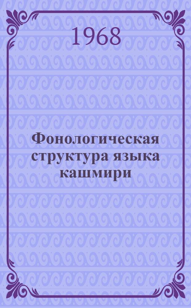 Фонологическая структура языка кашмири : Автореферат дис. на соискание учен. степени канд. филол. наук : (670)