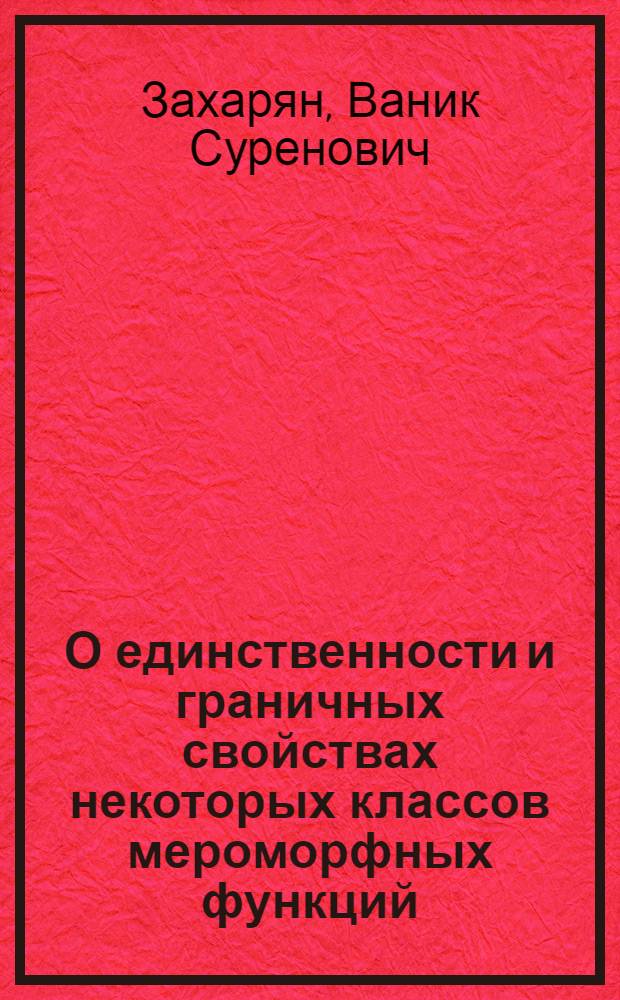 О единственности и граничных свойствах некоторых классов мероморфных функций : Автореферат дис. на соискание учен. степени кандидата физ.-мат. наук