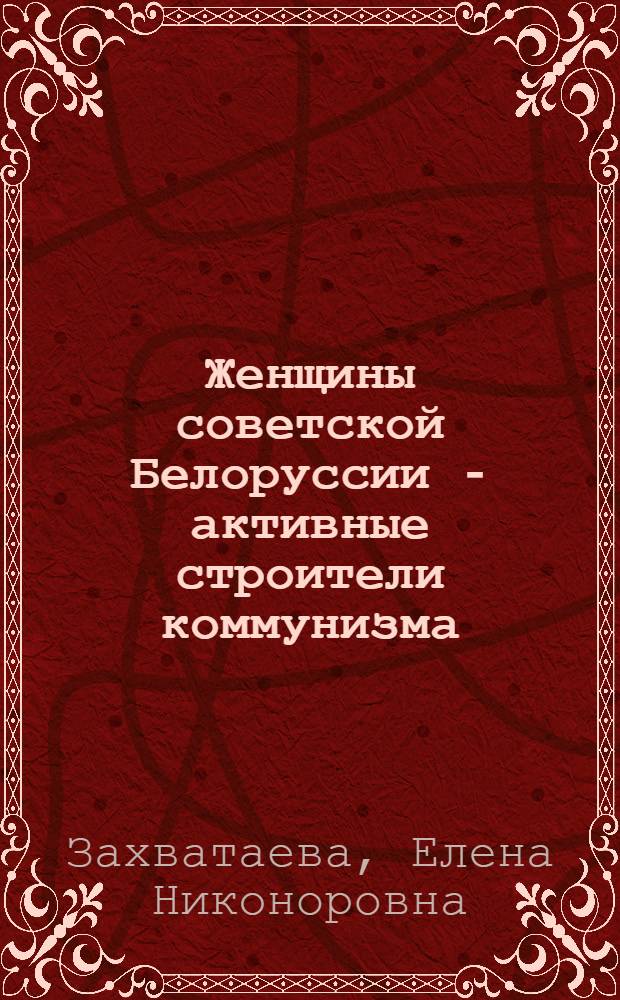 Женщины советской Белоруссии - активные строители коммунизма