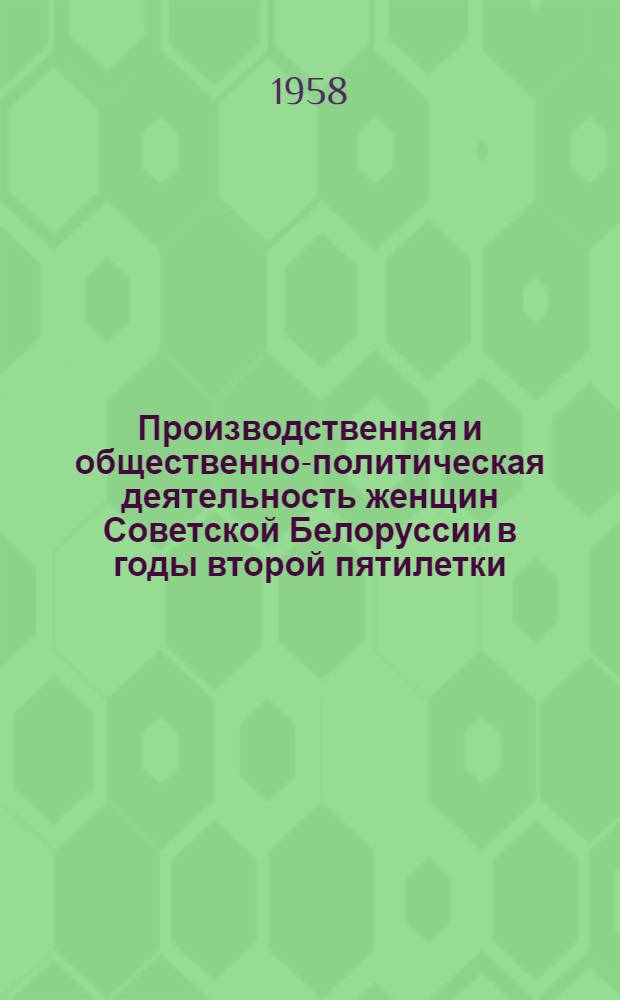 Производственная и общественно-политическая деятельность женщин Советской Белоруссии в годы второй пятилетки (1933-1937 гг.) : (На материалах пром. предприятий) : Автореферат дис. на соискание учен. степени кандидата ист. наук
