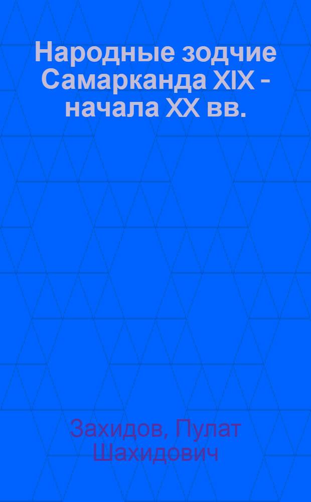 Народные зодчие Самарканда XIX - начала XX вв. : (К проблеме Самарк. архитектурной школы) : Автореферат дис. на соискание учен. степени кандидата искусствоведения
