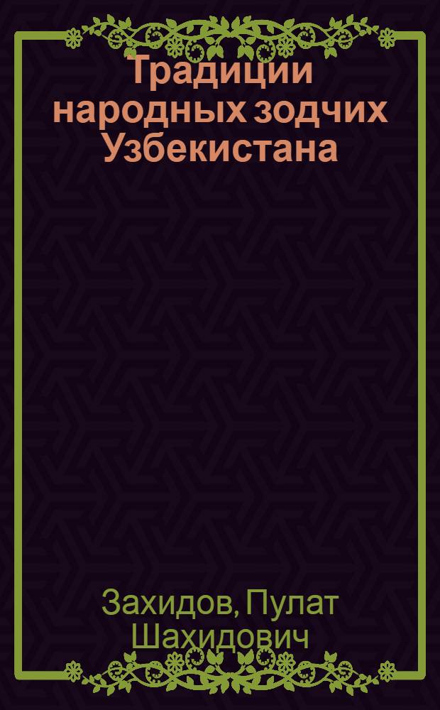 Традиции народных зодчих Узбекистана