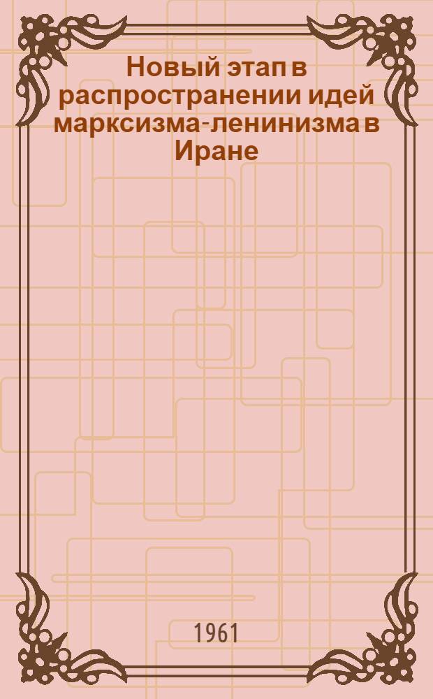 Новый этап в распространении идей марксизма-ленинизма в Иране (1941-1946 гг.) : Автореферат дис. на соискание учен. степени кандидата ист. наук
