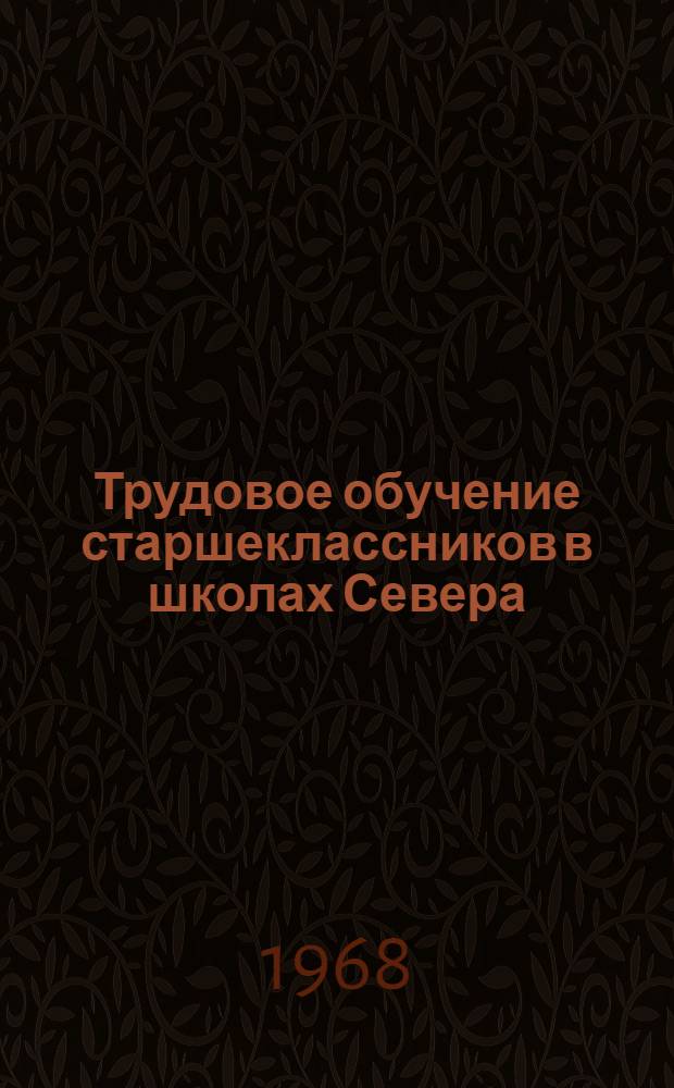 Трудовое обучение старшеклассников в школах Севера : (На примере охотничьих районов таежной зоны) : Автореферат дис. на соискание учен. степени канд. пед. наук : (730)