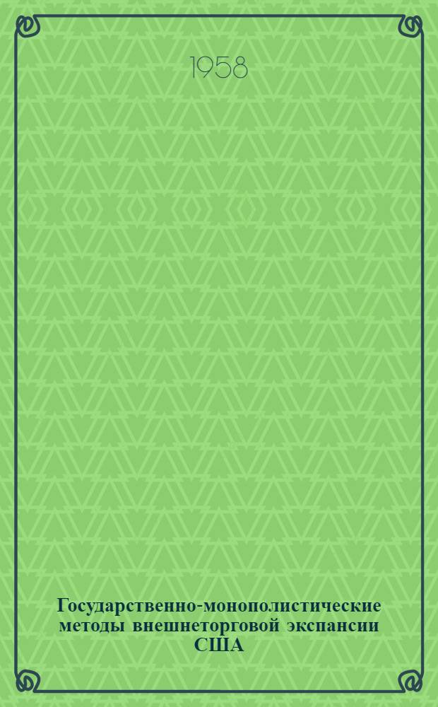 Государственно-монополистические методы внешнеторговой экспансии США : Автореферат дис. на соискание учен. степени кандидата экон. наук