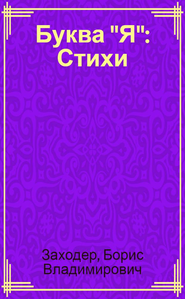 Буква "Я" : Стихи : Для детей