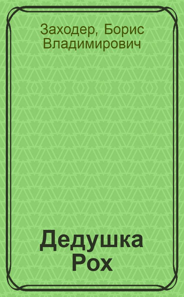 Дедушка Рох : Польские нар. дет. песенки : Для дошкольного возраста