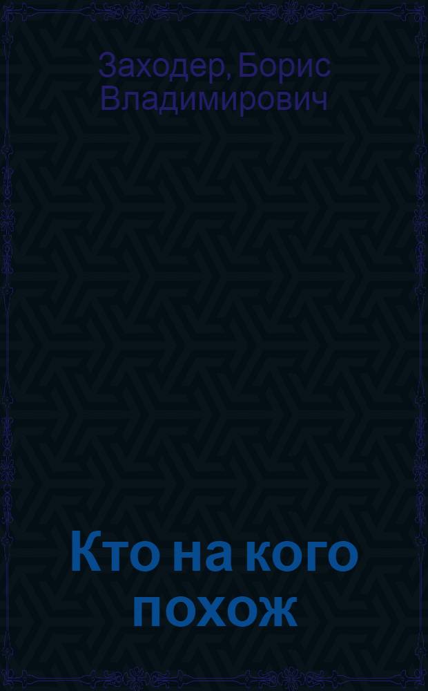 Кто на кого похож : Стихи : Для мл. школьного возраста