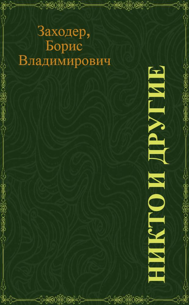 Никто и другие : Веселые стихи : Для детей