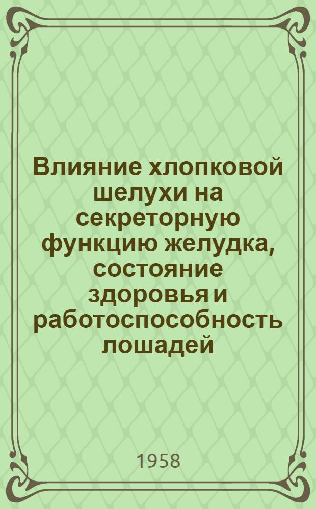 Влияние хлопковой шелухи на секреторную функцию желудка, состояние здоровья и работоспособность лошадей : Автореферат дис. на соискание учен. степени кандидата вет. наук