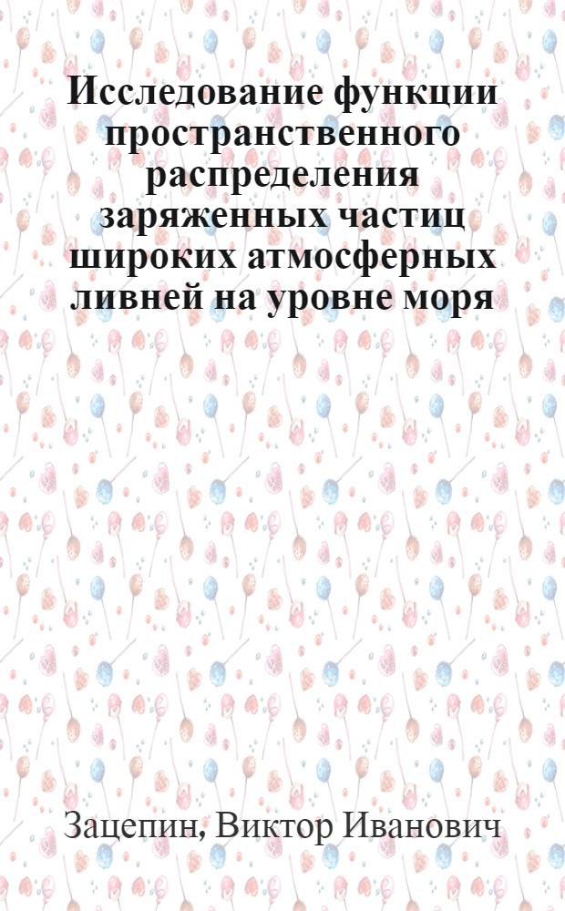 Исследование функции пространственного распределения заряженных частиц широких атмосферных ливней на уровне моря : Автореферат дис. на соискание учен. степени кандидата физ.-мат. наук
