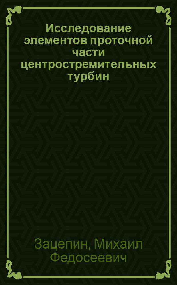 Исследование элементов проточной части центростремительных турбин : Автореферат дис. на соискание учен. степени кандидата техн. наук