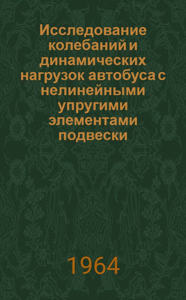 Исследование колебаний и динамических нагрузок автобуса с нелинейными упругими элементами подвески : 278 : Автореферат дис. на соискание учен. степени кандидата техн. наук