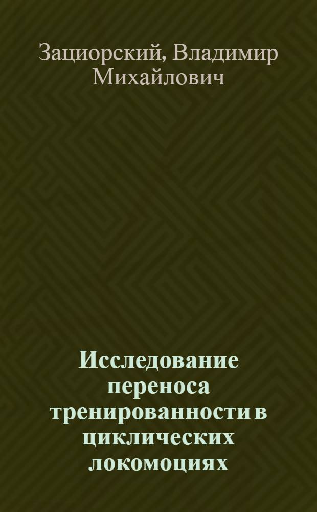 Исследование переноса тренированности в циклических локомоциях : Автореферат дис. на соискание учен. степени кандидата пед. наук