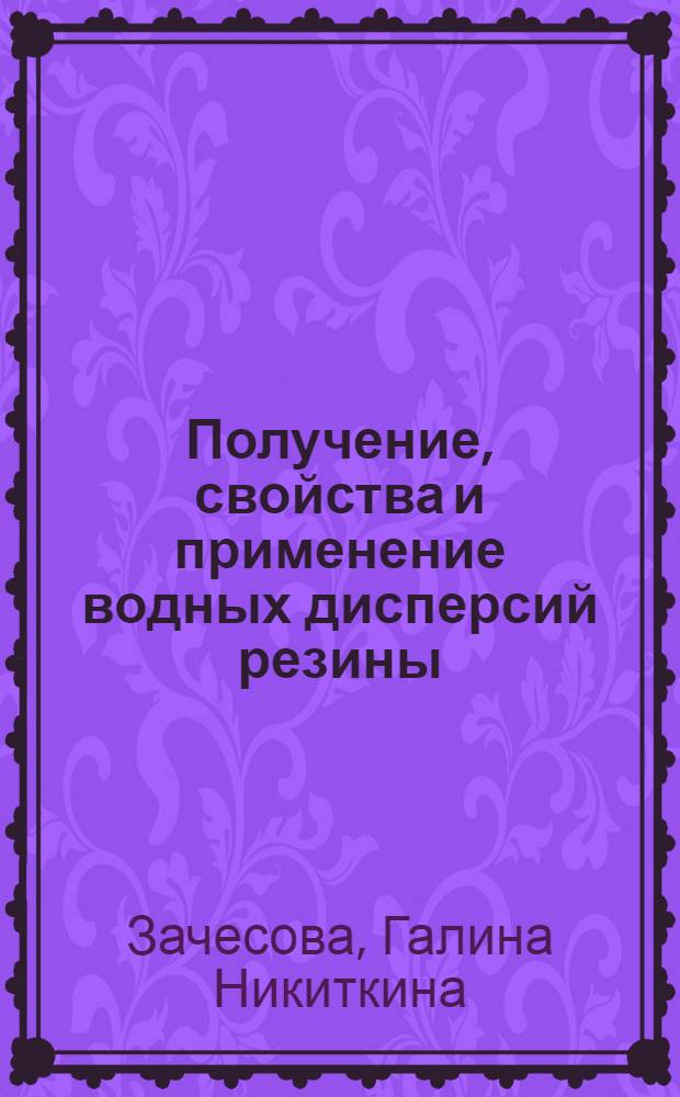 Получение, свойства и применение водных дисперсий резины : Автореферат дис. на соискание учен. степени кандидата техн. наук