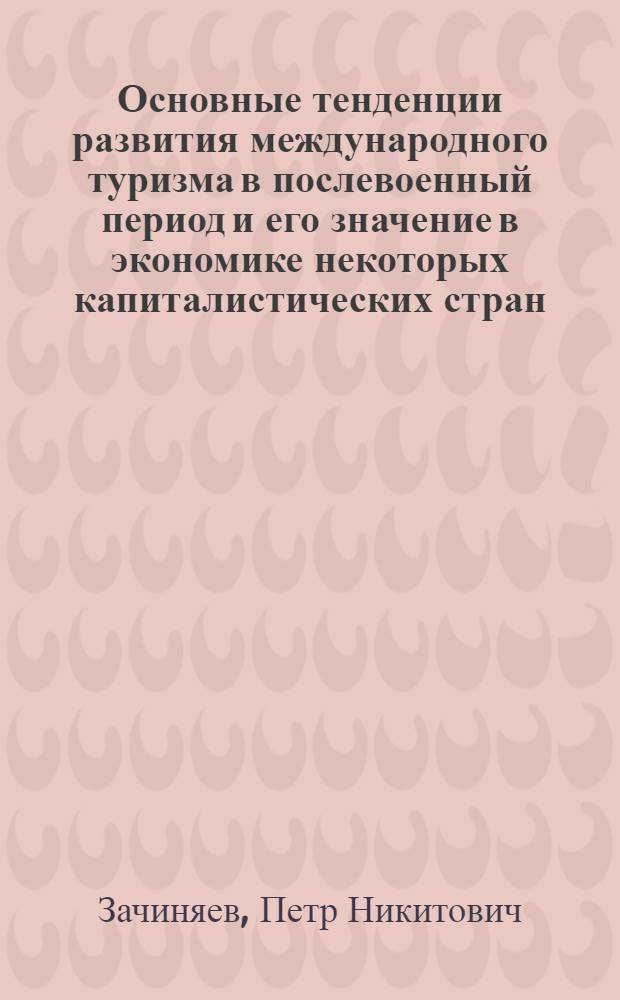 Основные тенденции развития международного туризма в послевоенный период и его значение в экономике некоторых капиталистических стран : Автореферат дис. на соискание учен. степени канд. экон. наук