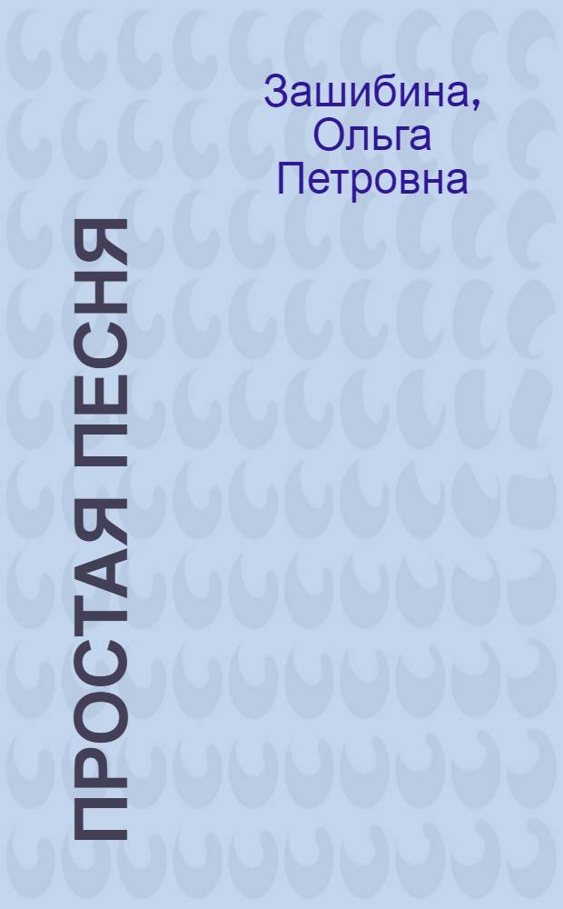 Простая песня : Стихи