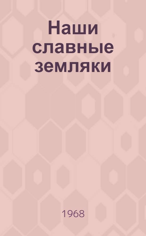 Наши славные земляки