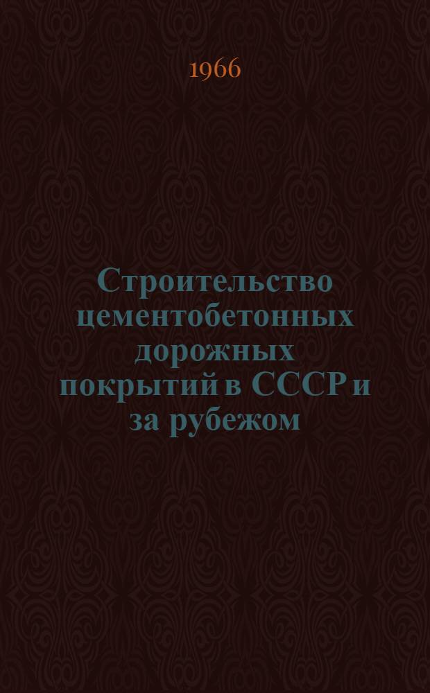 Строительство цементобетонных дорожных покрытий в СССР и за рубежом : (Обзор)