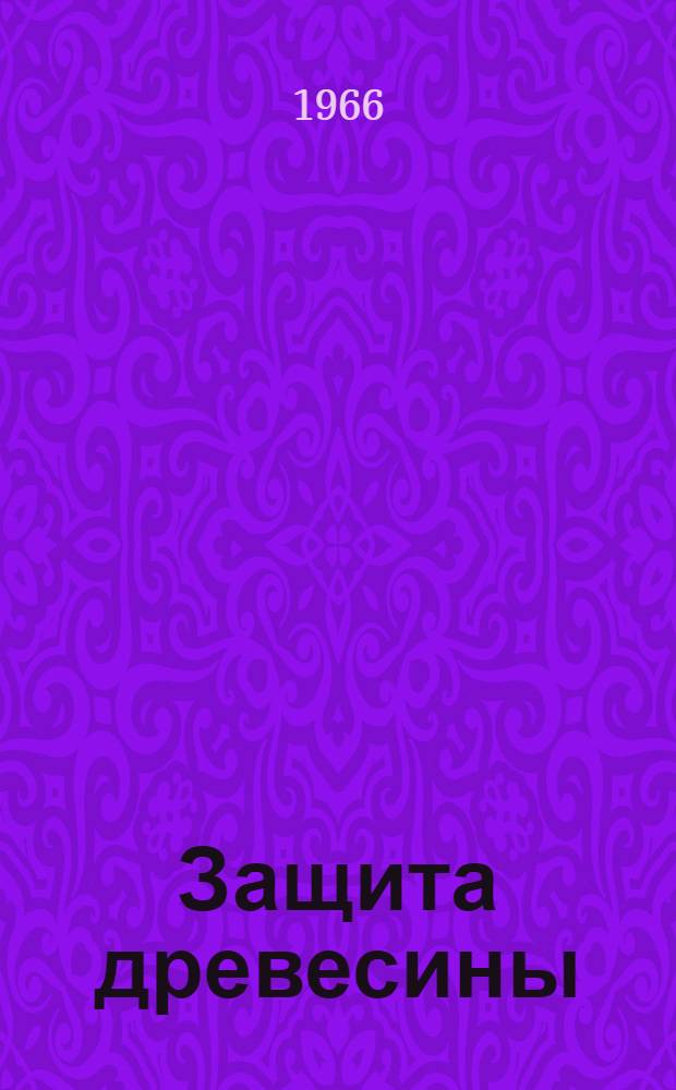 Защита древесины : Библиогр. указатель литературы. 1957-1966 (I кв.)