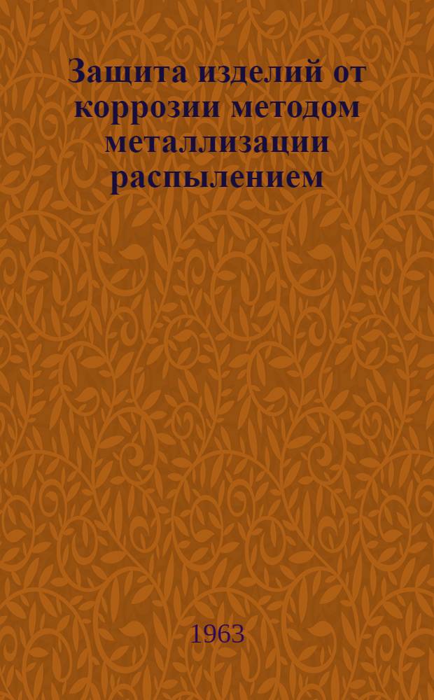 Защита изделий от коррозии методом металлизации распылением : Руководящие материалы : Проект