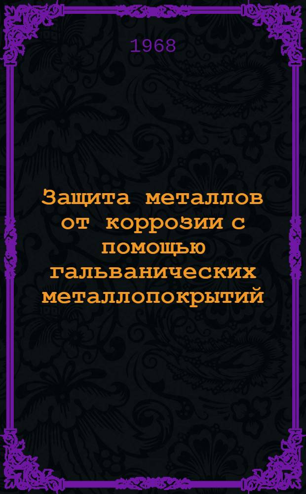 Защита металлов от коррозии с помощью гальванических металлопокрытий : (Пособие к лабораторно-практ. занятиям для слушателей. фак. усовершенствования преподавателей общ. химии высш. учеб. заведений)