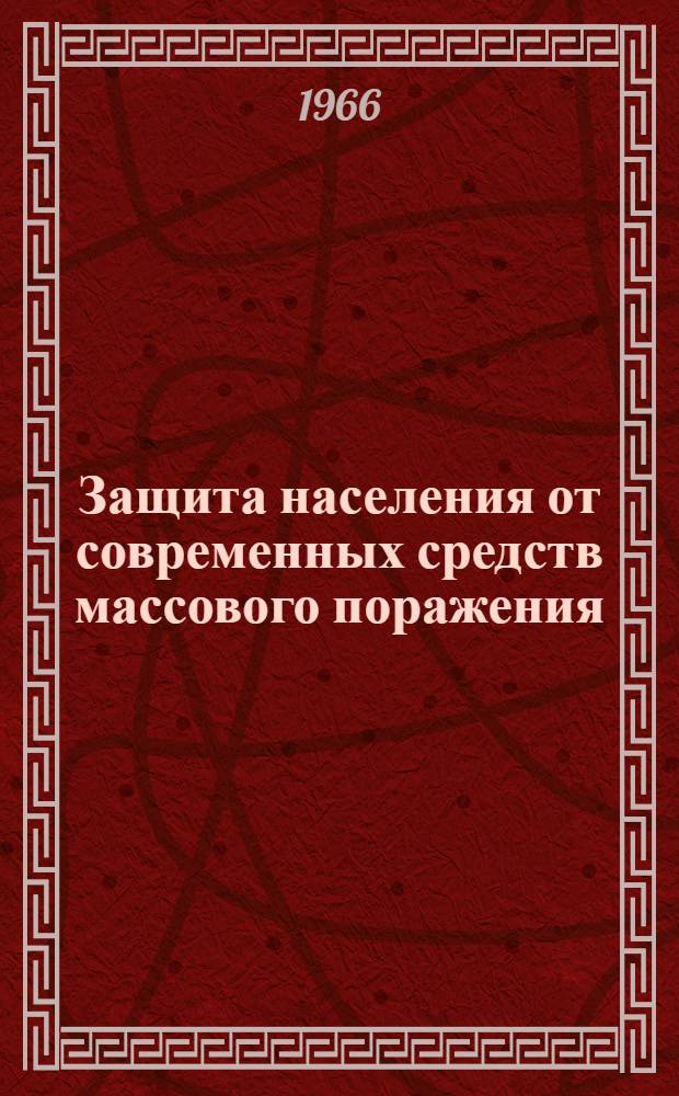 Защита населения от современных средств массового поражения : Материал в помощь для лекций и бесед