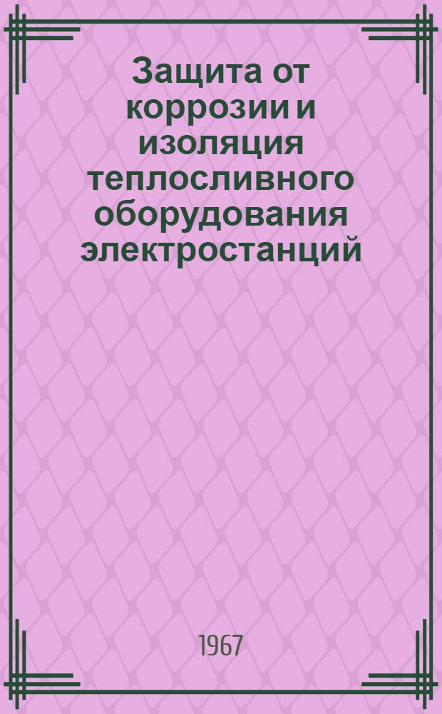 Защита от коррозии и изоляция теплосливного оборудования электростанций : Сборник статей