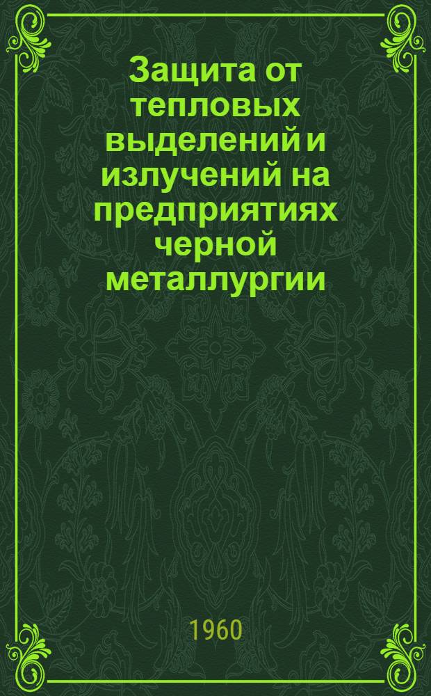 Защита от тепловых выделений и излучений на предприятиях черной металлургии : (Материалы Науч.-техн. конференции)