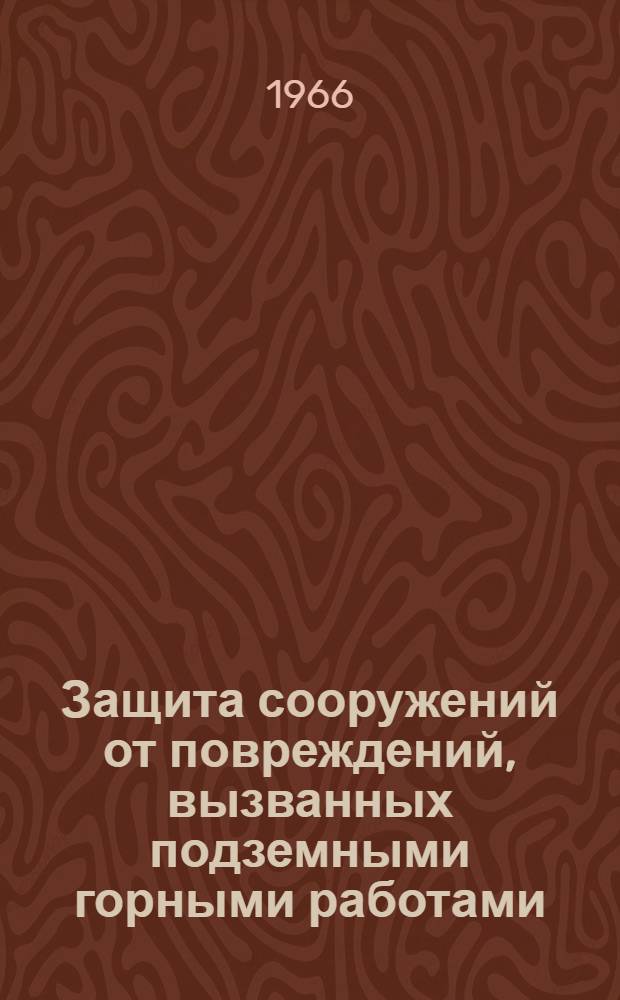 Защита сооружений от повреждений, вызванных подземными горными работами : Сборник статей