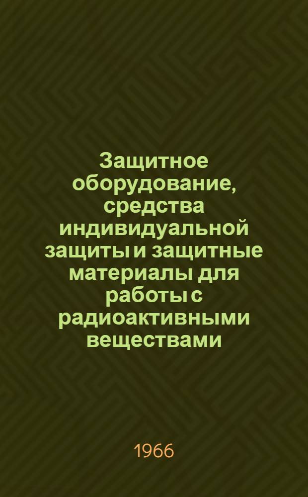 Защитное оборудование, средства индивидуальной защиты и защитные материалы для работы с радиоактивными веществами : Каталог