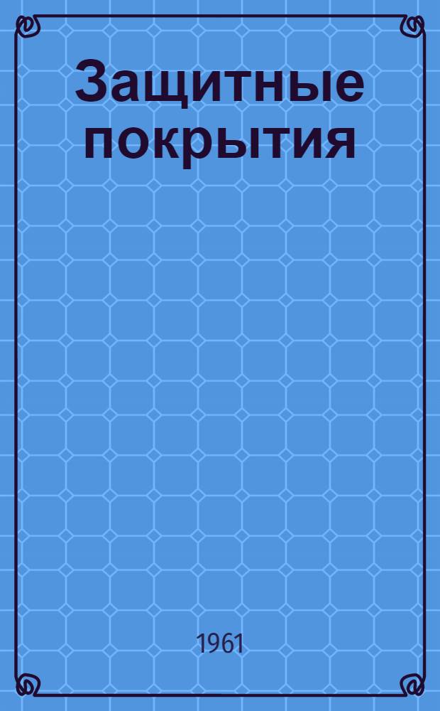 Защитные покрытия : Сборник