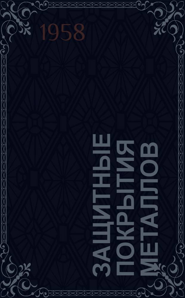 Защитные покрытия металлов : Сборник статей