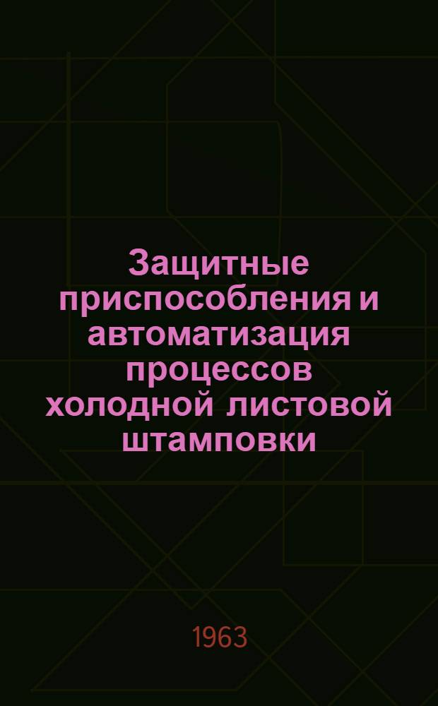 Защитные приспособления и автоматизация процессов холодной листовой штамповки : Каталог