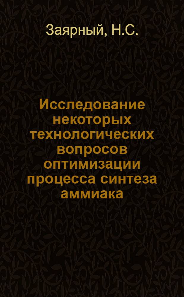 Исследование некоторых технологических вопросов оптимизации процесса синтеза аммиака : Автореферат дис. на соискание учен. степени кандидата техн. наук