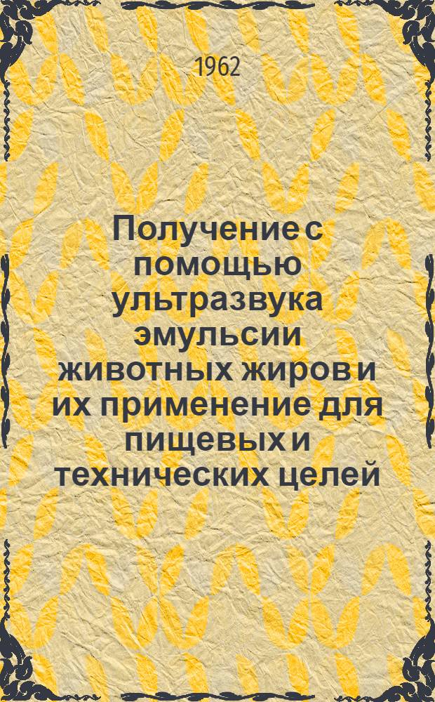 Получение с помощью ультразвука эмульсии животных жиров и их применение для пищевых и технических целей : Автореферат дис. на соискание учен. степени кандидата техн. наук