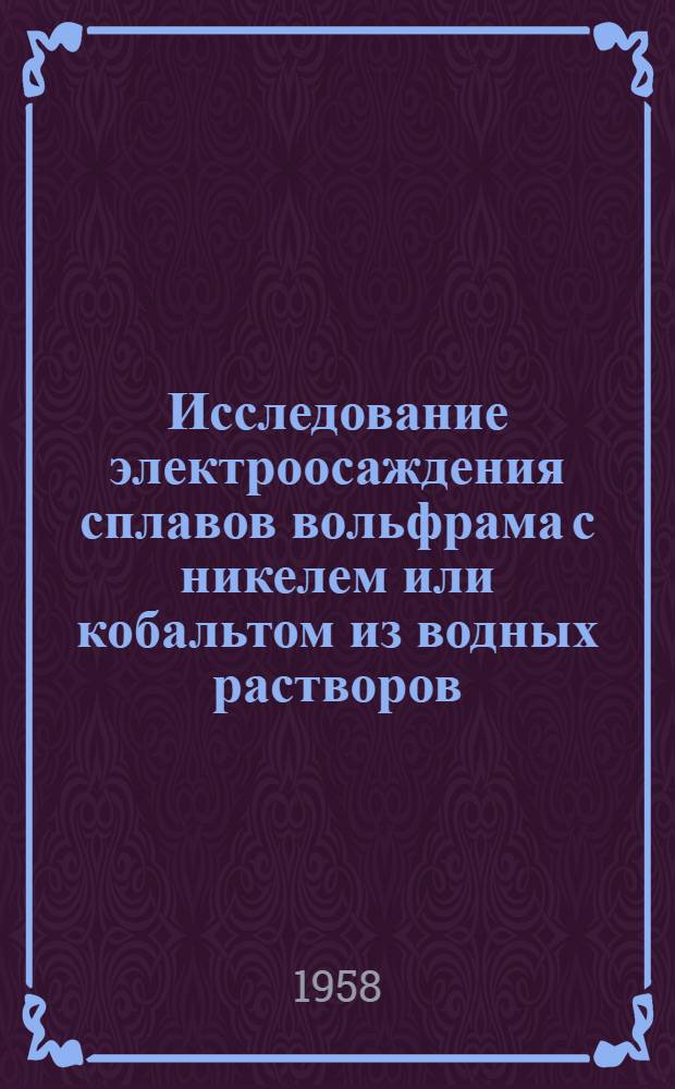 Исследование электроосаждения сплавов вольфрама с никелем или кобальтом из водных растворов : Автореферат дис. на соискание учен. степени кандидата хим. наук
