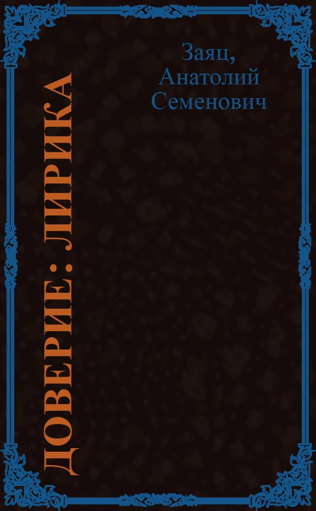 Доверие : Лирика