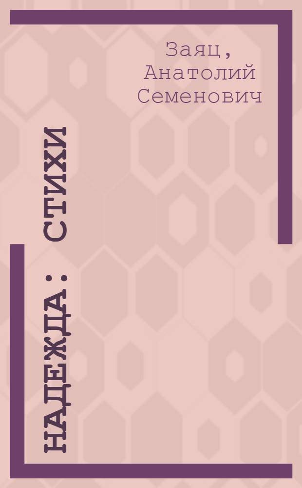Надежда : Стихи